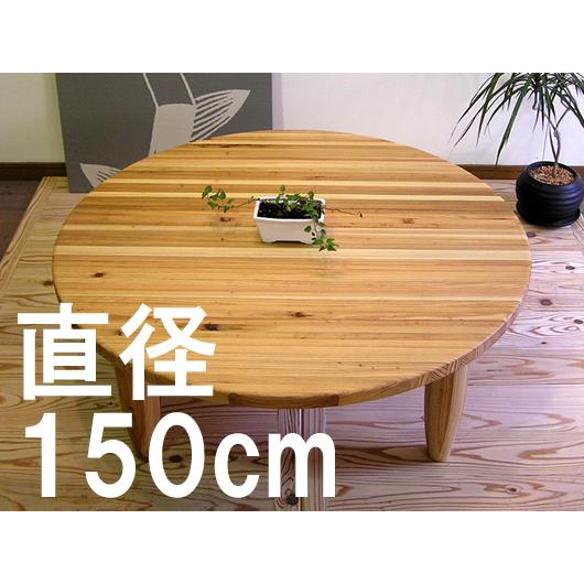 正規激安 ちゃぶ台 座卓 丸 テーブル 150 杉 再再販 Turningheadskennel Com