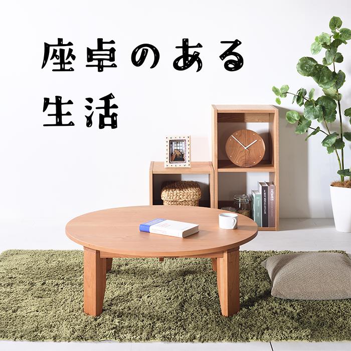 チェリー ちゃぶ台 W90〜120 無垢 完成品 折り畳み式 丸テーブル 座卓
