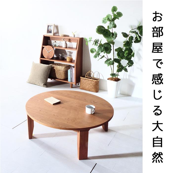 チェリー ちゃぶ台 W90〜120 無垢 完成品 折り畳み式 丸テーブル 座卓