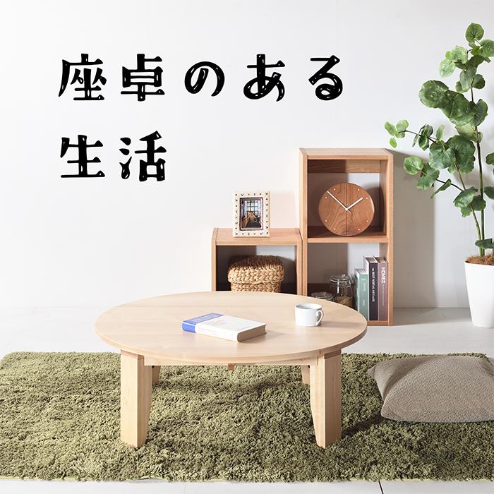 メープル ちゃぶ台 W90〜120 無垢 完成品 折り畳み式 丸テーブル 座卓