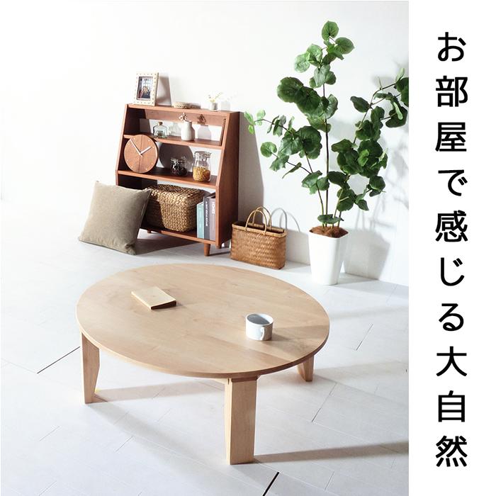 メープル ちゃぶ台 W90〜120 無垢 完成品 折り畳み式 丸テーブル 座卓