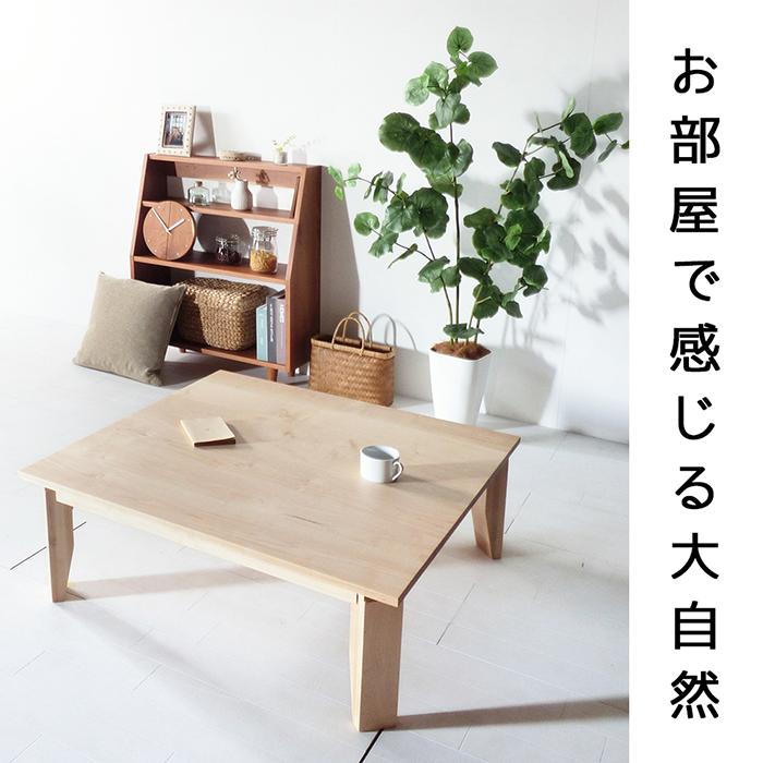 メープル ローテーブル W80〜120 無垢 折れ脚テーブル 座卓 木製