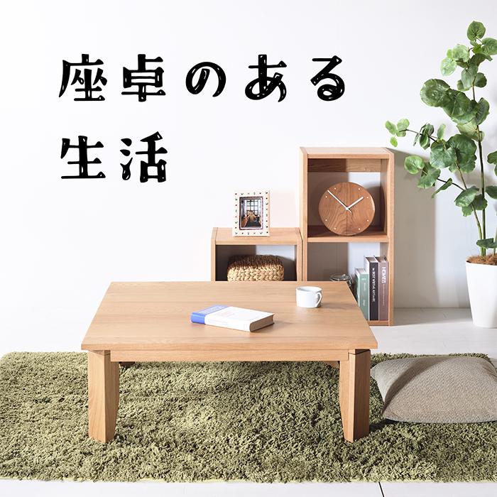 大川家具 センターテーブル　木製　天然木　ローテーブル　北欧　和室 特別価格 楽天より15%OFF中！！】オーク ローテーブル W80〜120