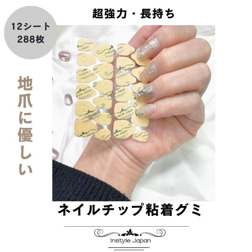 ネイルチップ 粘着グミ 付け爪用 接着剤 ネイルシール 強力で長持ち 最大10日間 剥がれにくい 288枚 繰り返し使用OK 安心素材（Yahoo!・スカーフ専門InstyleJapan）
