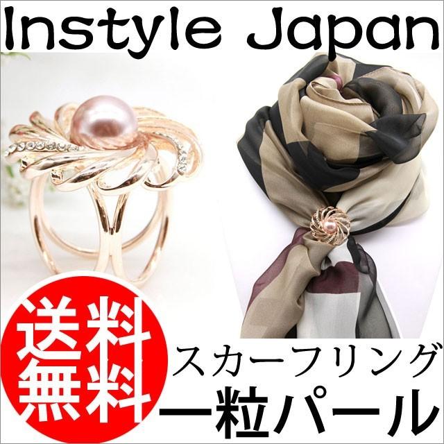 Instyle Japan（インスタイルジャパン） スカーフ リング アクセサリー 一粒 パール 真珠 簡単にスカーフをアレンジ : スカーフ ...