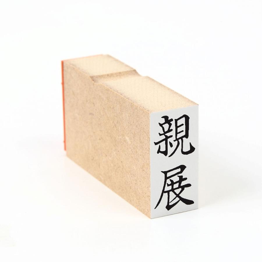 親展 タテ は印09 スタンプ ゴム印 既製品 印章こだわり屋 通販 Yahoo ショッピング