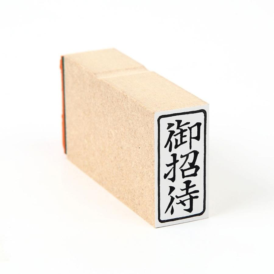 K*A様 珍品　コムデギャルソンの事務スタンプ 御招待(タテ)/は印44/スタンプ/ゴム印/既製品 : 印章こだわり屋 - 通販