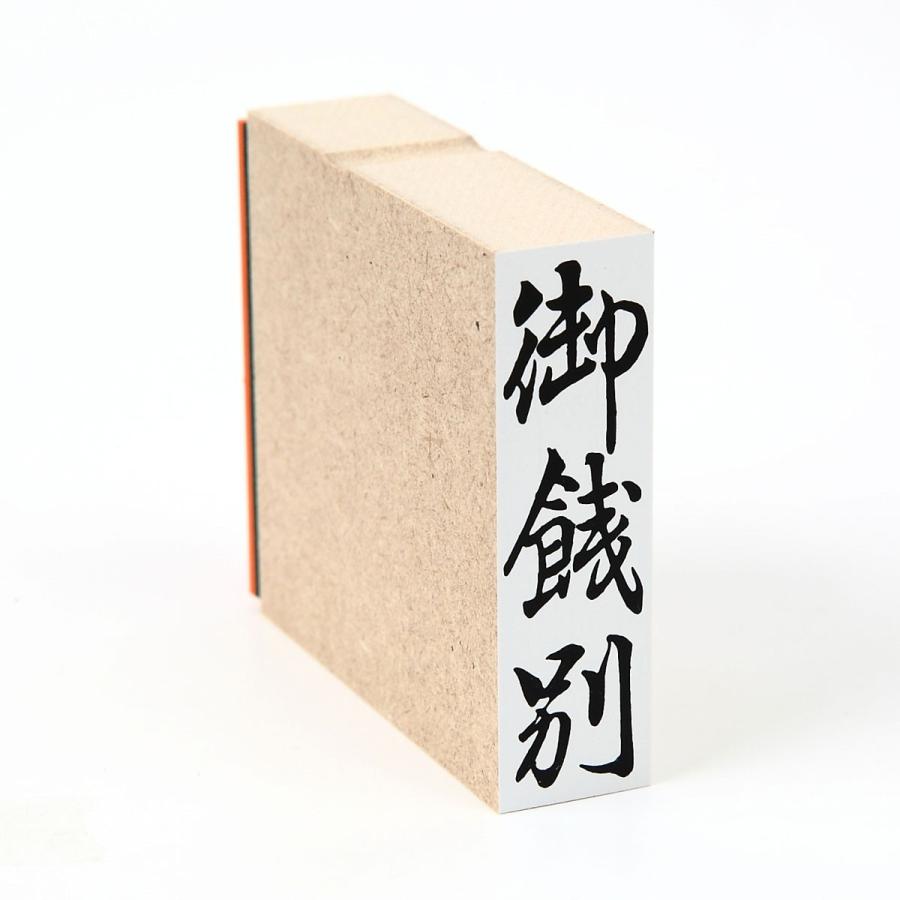 御餞別/のし袋/ほ印21/スタンプ/ゴム印/既製品 - connectoo.belgium.be
