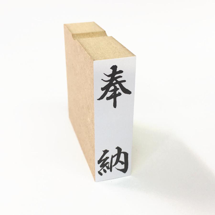 奉納/のし袋/ほ印84/スタンプ/ゴム印/既製品 : 印章こだわり屋 - 通販