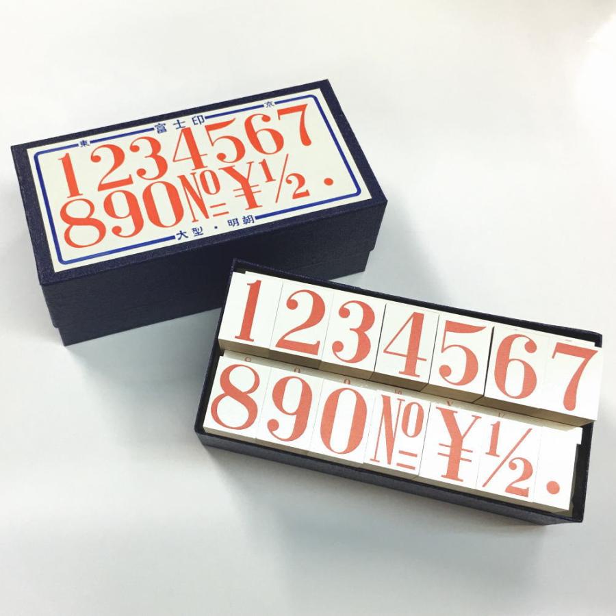 数字ゴム印セット 大型/明朝体/富士印ゴム印/数字セット/14本組 : 印章 