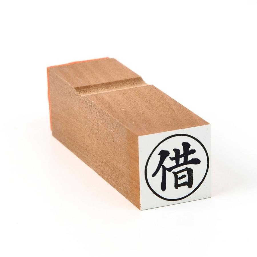 借/丸印/わ印30/スタンプ/ゴム印/既製品 : 印章こだわり屋 - 通販