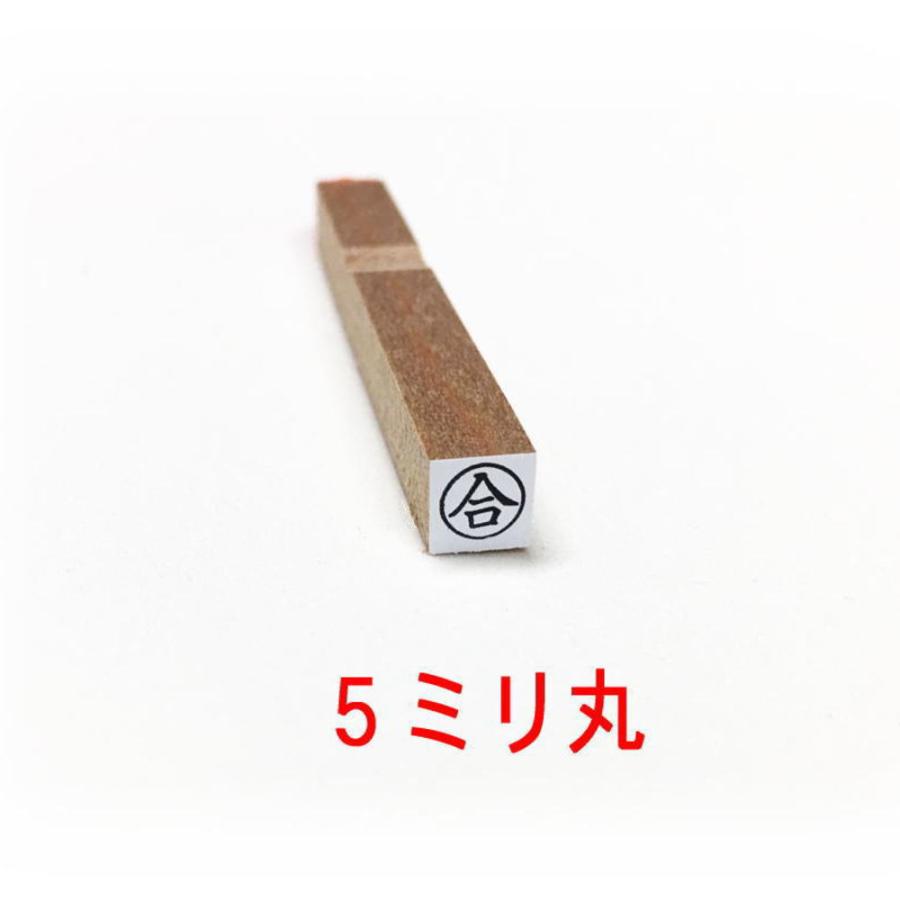 合 丸枠 5ミリ スタンプ 既製ゴム印（れ印02） : 印章こだわり屋 - 通販 - Yahoo!ショッピング