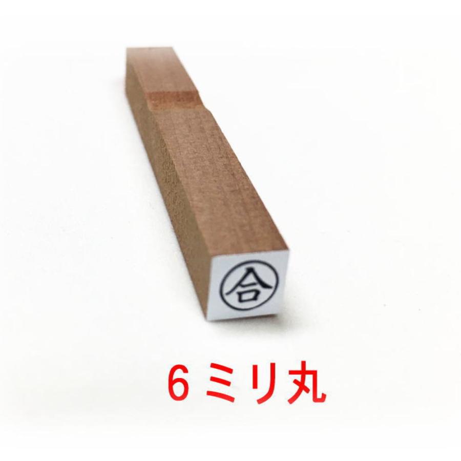 合 丸枠 6ミリ スタンプ 既製ゴム印（そ印02） : 印章こだわり屋 - 通販 - Yahoo!ショッピング