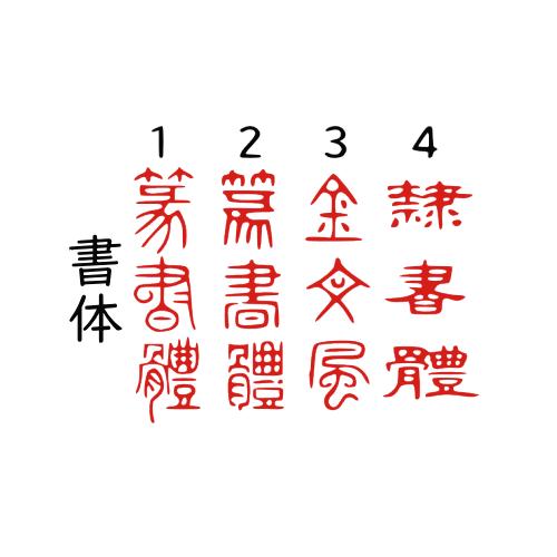 一文字 落款印 変形印 篆刻印。イメージをお知らせください。雅印 書