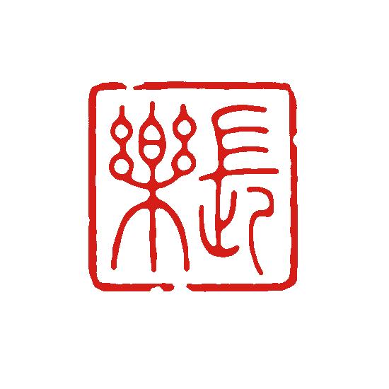 落款印 雅号印。ご希望のイメージをお知らせ下さい。篆書体 色紙 絵