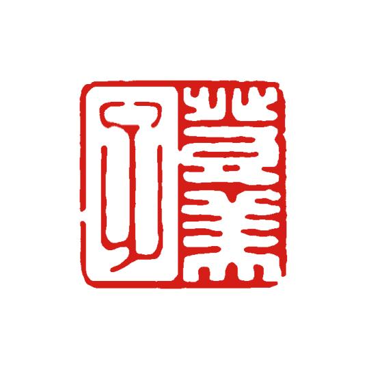 デザインは一例です。落款印 書道 篆書体 絵手紙 雅号 オーダー 雅号印