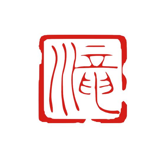デザインは一例です。ご希望のイメージをお知らせ下さい。落款印 雅号