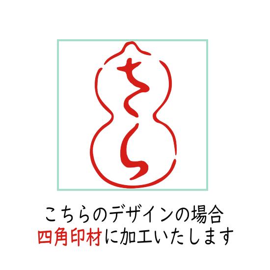 デザイン確認後にご成約 落款印 かわいい雅印 ひらがな落款印 オーダー かな 平仮名 瓢箪 書道 色紙 短冊 はんこ ハンコ 雅印 落款印 デザインスタンプ Gain Aka3 ハンコと印鑑の印ターネット 通販 Yahoo ショッピング