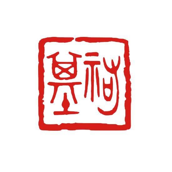 デザインは一例です。落款印 雅号 かわいい雅印。金文体 雅号印 はんこ