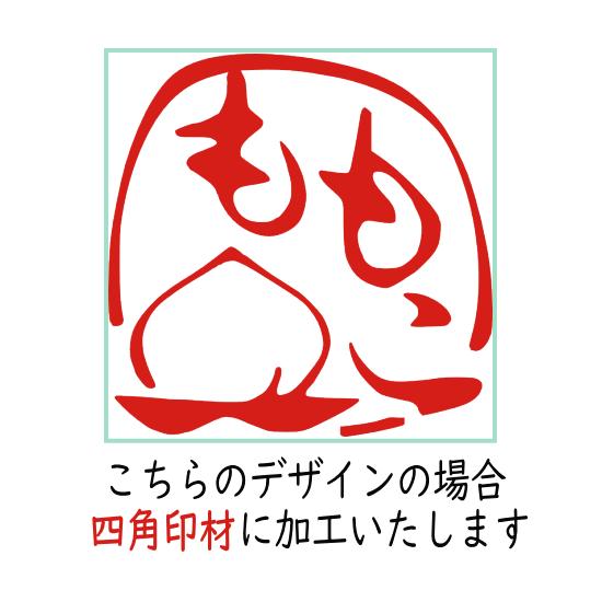 かわいいハンコ デザインは一例。ご希望の図柄をオーダーください