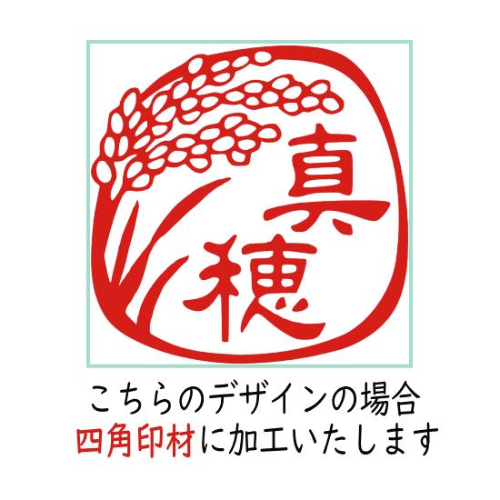 デザインは一例 ハンコ オーダー 最終デザイン確認後にご成約 稲穂のかわいいイラスト 印鑑 オーダーメイド ハンコ 花 Hana9 ハンコと印鑑の印ターネット 通販 Yahoo ショッピング