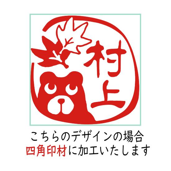 プレゼント 贈り物 ギフト ハンコ はんこ クマ オーダー デザイン印鑑 紅葉 クマ おしゃれ オリジナルはんこ かわいい イラスト 動物 I Hanko10 ハンコと印鑑の印ターネット 通販 Yahoo ショッピング