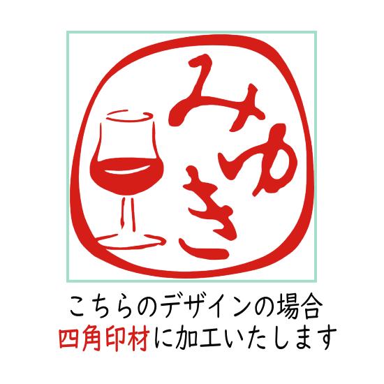 はんこイラスト 文房具 プレゼント ギフト 贈り物 お祝い 誕生祝い グッズ かわいいデザイン印鑑 ワイングラス 入稿 デザイン 手描き ハンコ I Hanko3 ハンコと印鑑の印ターネット 通販 Yahoo ショッピング