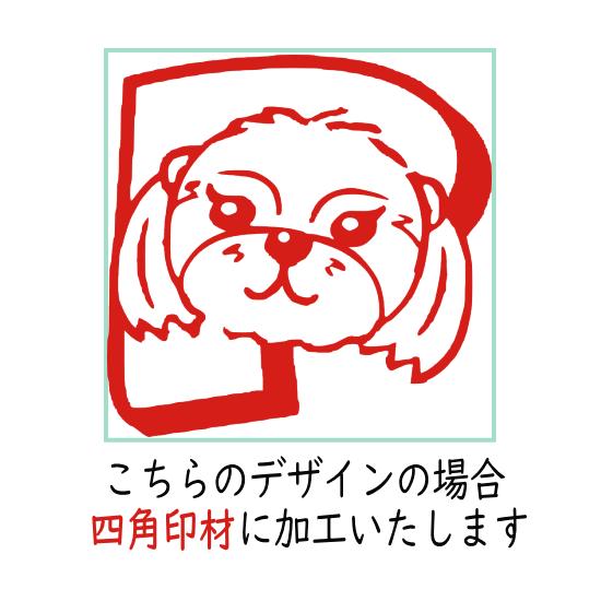 デザインスタンプ かわいい 犬のハンコ シーズー オーダー イラスト 銀行印 印鑑 Inu12 ハンコと印鑑の印ターネット 通販 Yahoo ショッピング