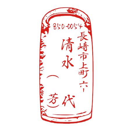 かわいい 住所印 年賀状 ゴム印 住所 デザインスタンプ オーダー