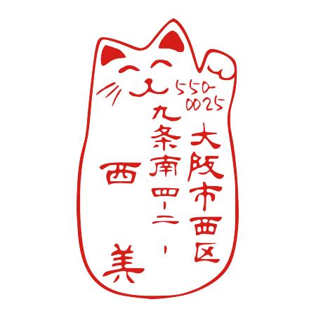 住所のはんこ ハンコ ゴム印 オーダー かわいい 招き猫のイラスト デザイン 年賀状 デザインスタンプ 動物 Jyuusyo J 53 ハンコと印鑑の印ターネット 通販 Yahoo ショッピング