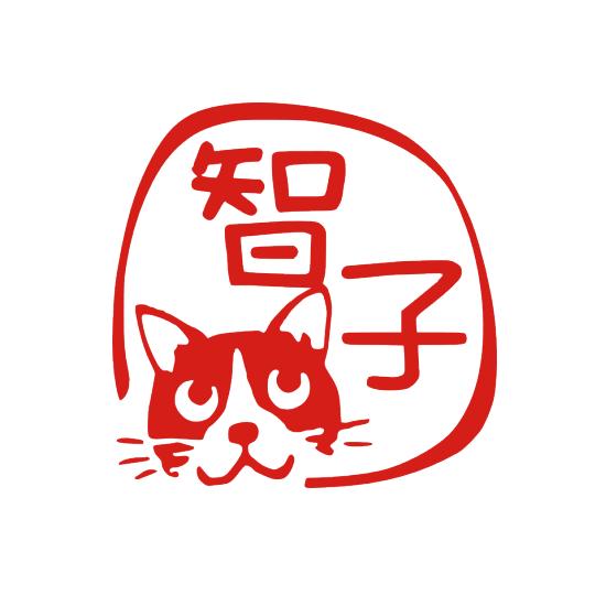 かわいい ネコはんこ ネコ ハチワレ猫 銀行印 印鑑 オーダーメイド イラスト デザイン おしゃれ オーダー 認印 オリジナル スタンプ 個人印 Neko1 ハンコと印鑑の印ターネット 通販 Yahoo ショッピング