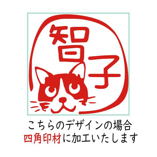 かわいい ネコはんこ ネコ ハチワレ猫 銀行印 印鑑 オーダーメイド イラスト デザイン おしゃれ オーダー 認印 オリジナル スタンプ 個人印 Neko1 ハンコと印鑑の印ターネット 通販 Yahoo ショッピング