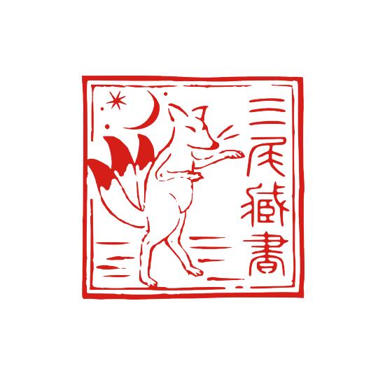 狐 見本オーダーメイド イラスト デザイン ハンコ おしゃれ はんこ