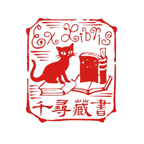 ご希望のイメージをオーダーください ゴム印 オーダー デザイン 最終デザイン確認後にご成約 読書ネコのイラスト入り オーダーメイドの蔵書印 ハンコ 動物 Zousyo Z 36 ハンコと印鑑の印ターネット 通販 Yahoo ショッピング