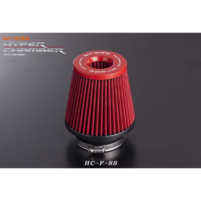送料無料 brado SSサイズ HYPER CHAMBER ブラードハイパーチャンバーエアーインテークシステム用交換フィルター  HC-F-SS