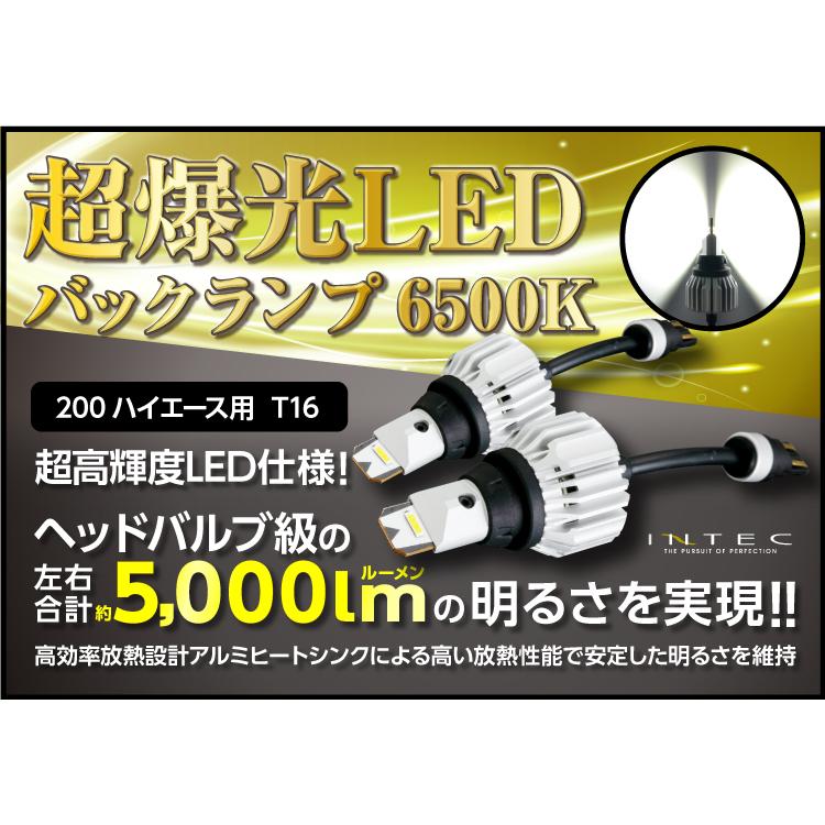 200系 ハイエース T16 超爆光LEDバックランプ6500K 5000lm 1型 2型 3型