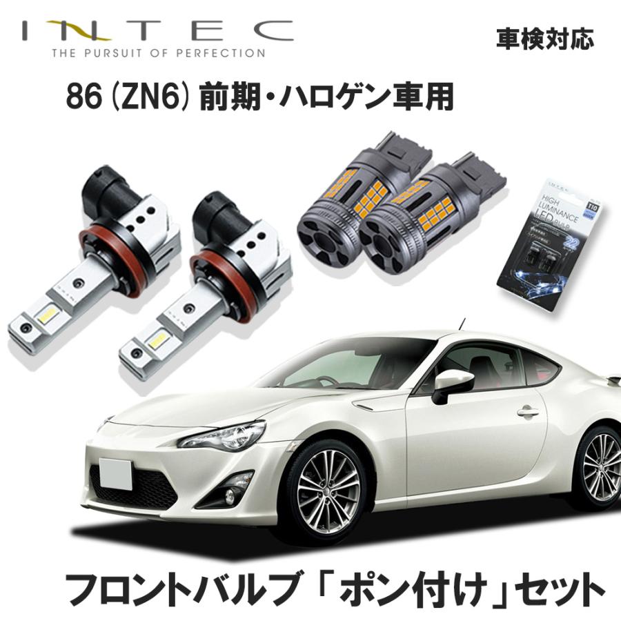 セット販売】トヨタ 86 （ZN6） 純正ハロゲン車用 フロントバルブ