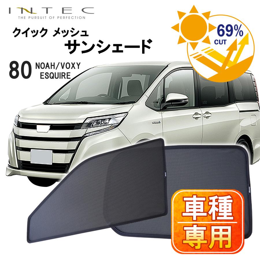 トヨタ 80系 ノア / ヴォクシー エスクァイア用 クイック メッシュ