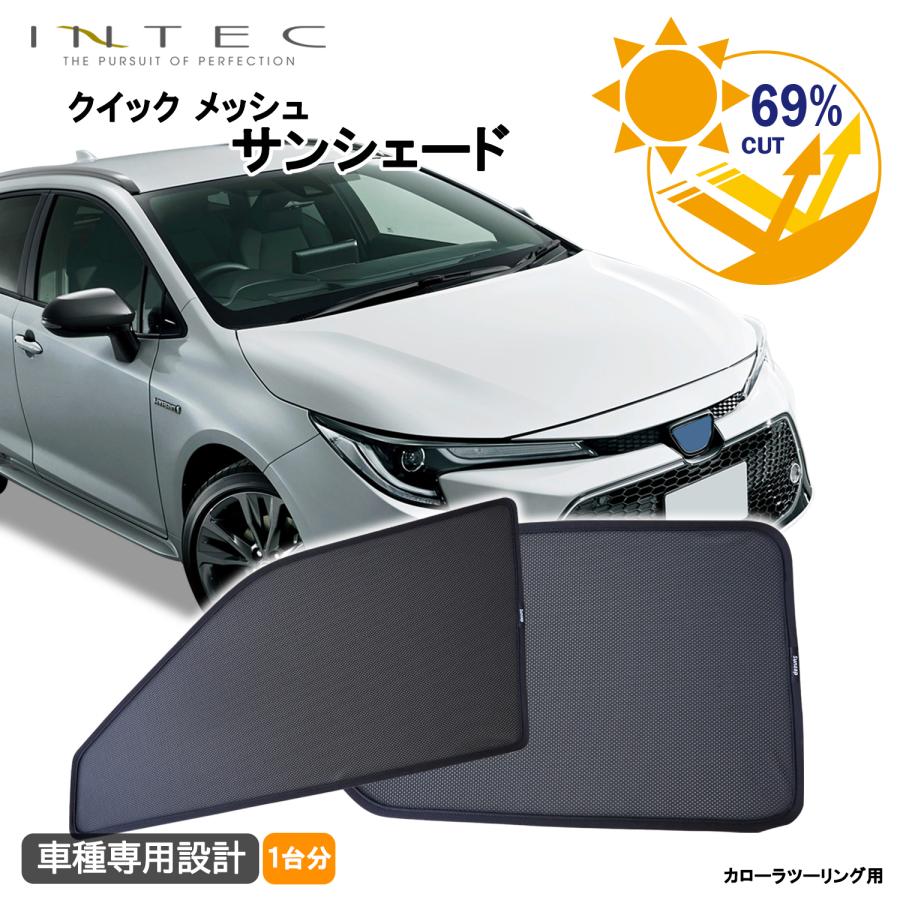 カローラツーリング用 クイック メッシュ サンシェード INTEC 車両１台分 トヨタ 210系 カローラツーリング用 クイック メッシュ サンシェード