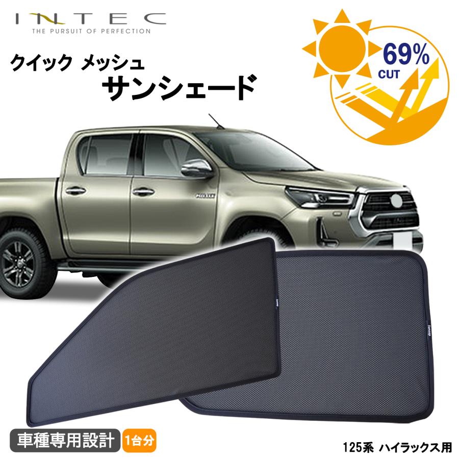 トヨタ 125系 ハイラックス用 クイック メッシュ サンシェード INTEC