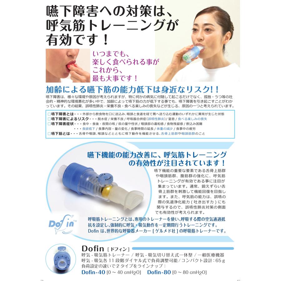 呼吸筋トレーニング 誤嚥予防 嚥下（飲込み）機能トレーナー ドフィン40 |  | 03