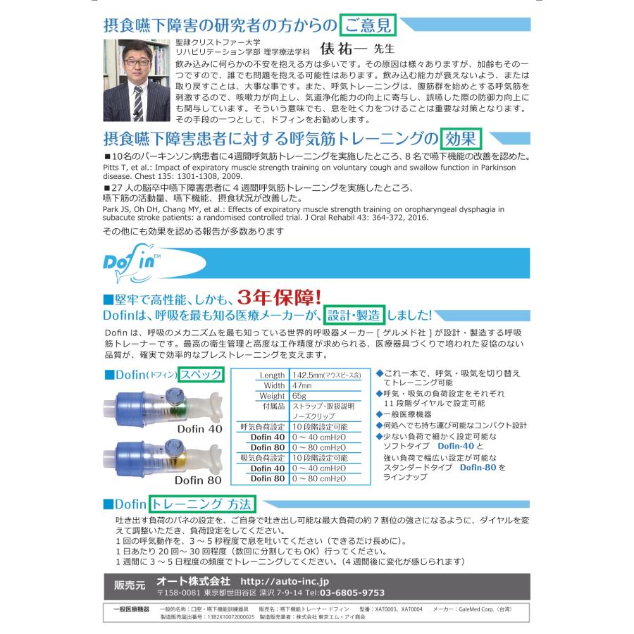 呼吸筋トレーニング 誤嚥予防 嚥下（飲込み）機能トレーナー ドフィン40 |  | 04