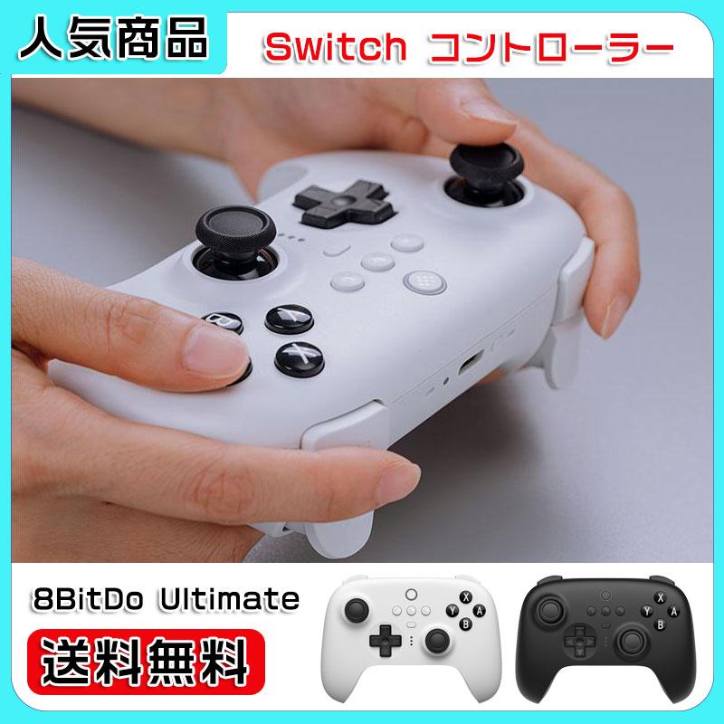 8BitDo Ultimate コントローラー Switch 無線 ワイヤレス 家庭用ゲーム