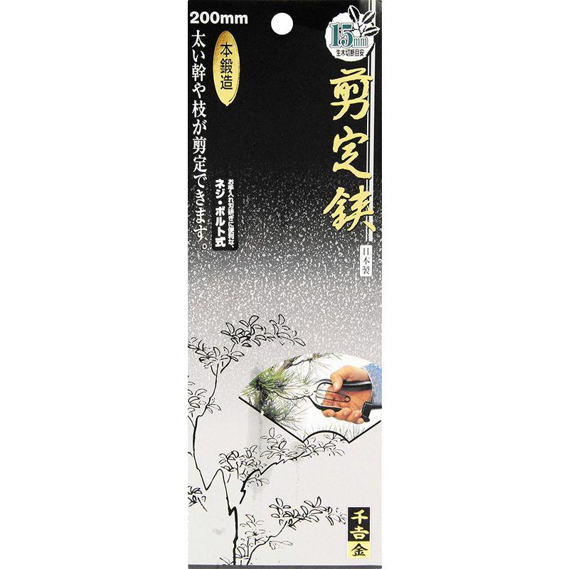 SALE/84%OFF】千吉 金 本鍛造 剪定鋏 生木切断約15mmまで対応 全長200mm 農業用 千吉 金 本鍛造 剪定鋏 生木切断約15mmまで対応 全長200mm 送料無料
