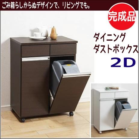 ダイニングダストボックス 2D マッチ ボックス