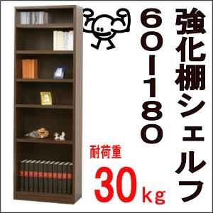 収納 本棚 書棚『棚板耐荷重30kg☆強化棚シェルフ　60-180　』 | 