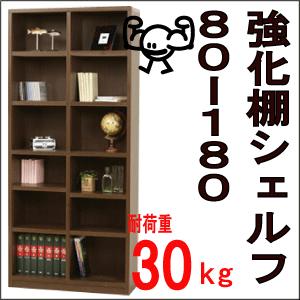 収納 本棚 書棚『棚板耐荷重30kg☆強化棚シェルフ　80-180　』 | 