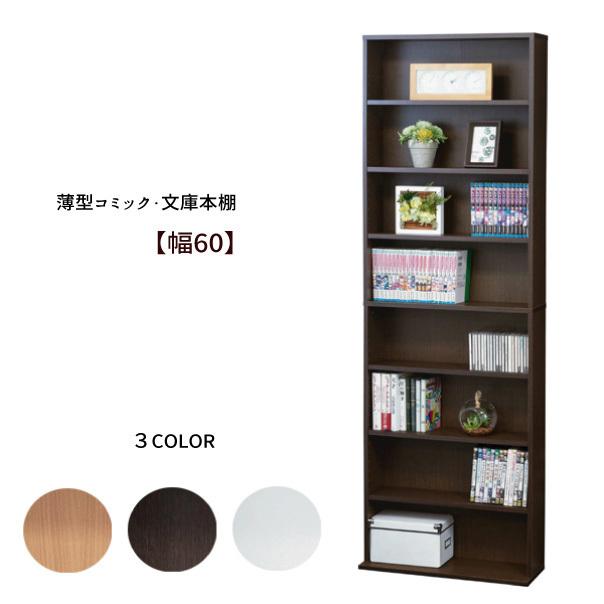 収納 本棚 書棚『薄型 コミック ＤＶＤ ＣＤ 文庫本 書棚 【幅６０】　』 | 