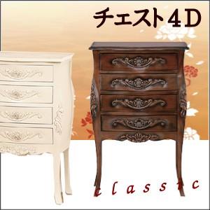 クラシック家具 コモ【チェスト４D】 | 