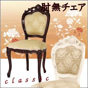 クラシック家具 フランシスカ コモ 【肘無チェア】 | 